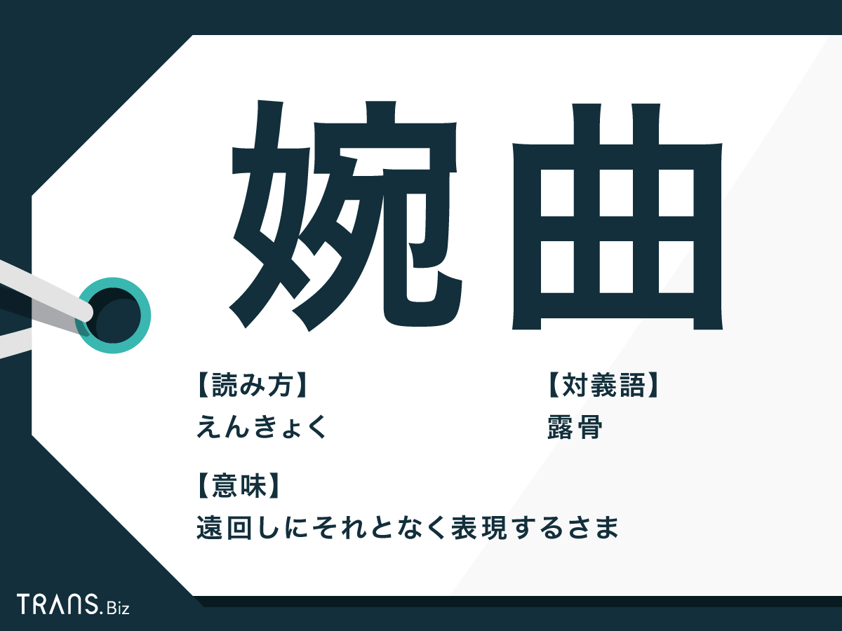 婉曲 えんきょく な表現とは 使い方や例文を解説 Trans Biz