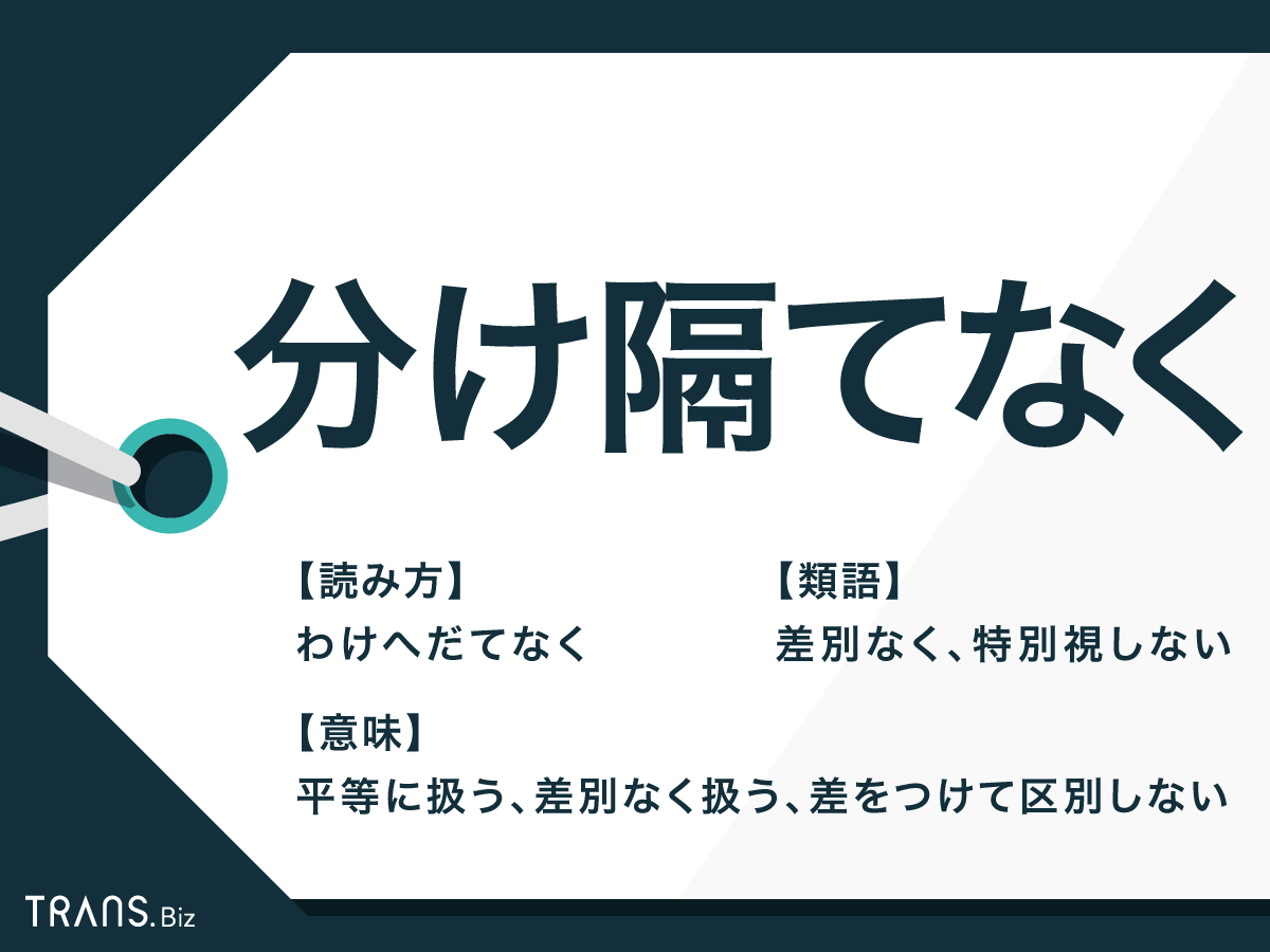 分け隔てなく の正しい意味と使い方は 類語と英語表現も解説 Trans Biz