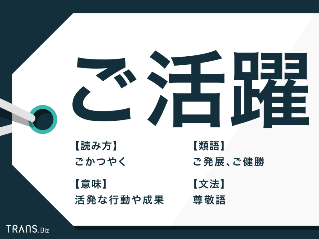 ご活躍 は目上の人には使えない 正しい意味と使い方を解説 Trans Biz