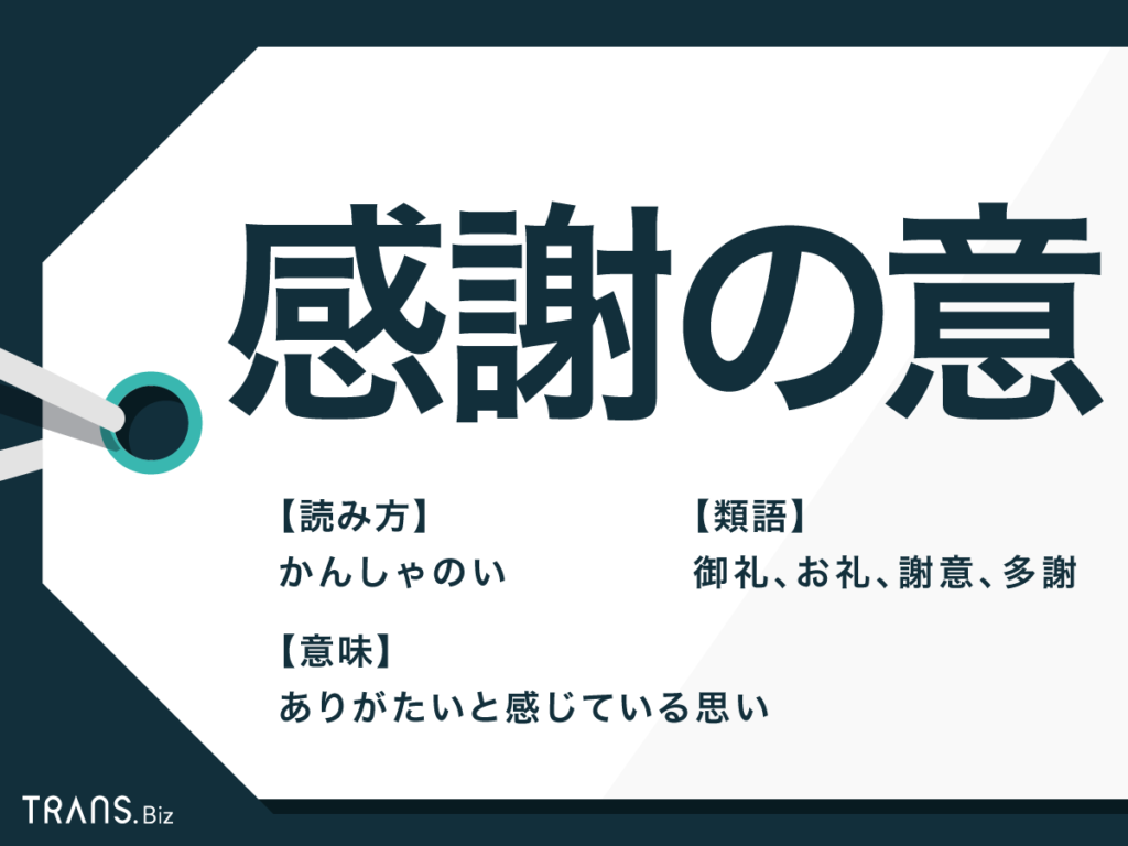 感謝の意 の意味とは ビジネスにおける使い方を例文で解説 Trans Biz