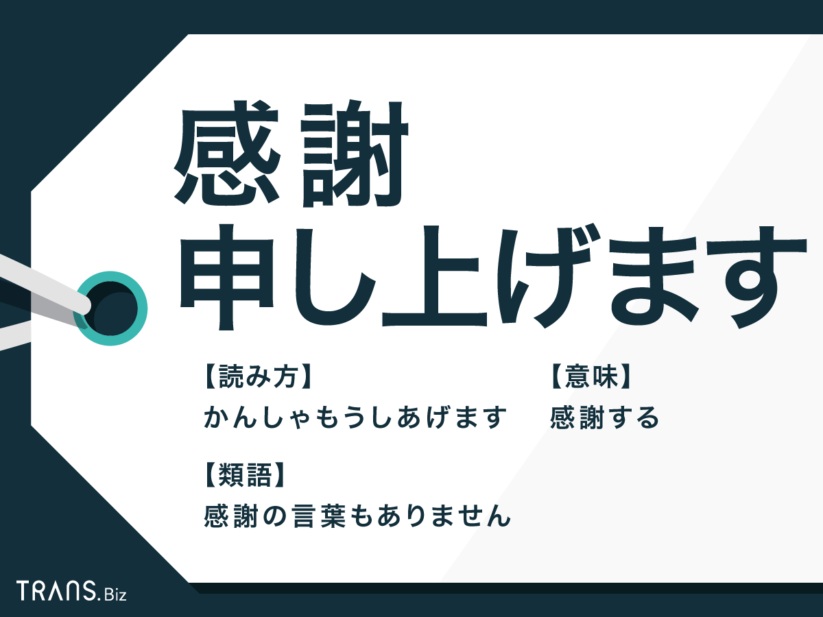 感謝申し上げます 目上の方ヘの使い方 意味や類語 敬語まで Trans Biz