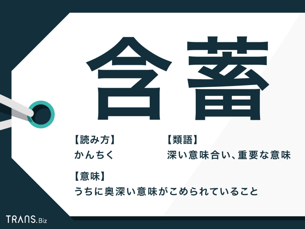 含蓄 の意味と使い方を例文とともに解説 類語と英語も Trans Biz