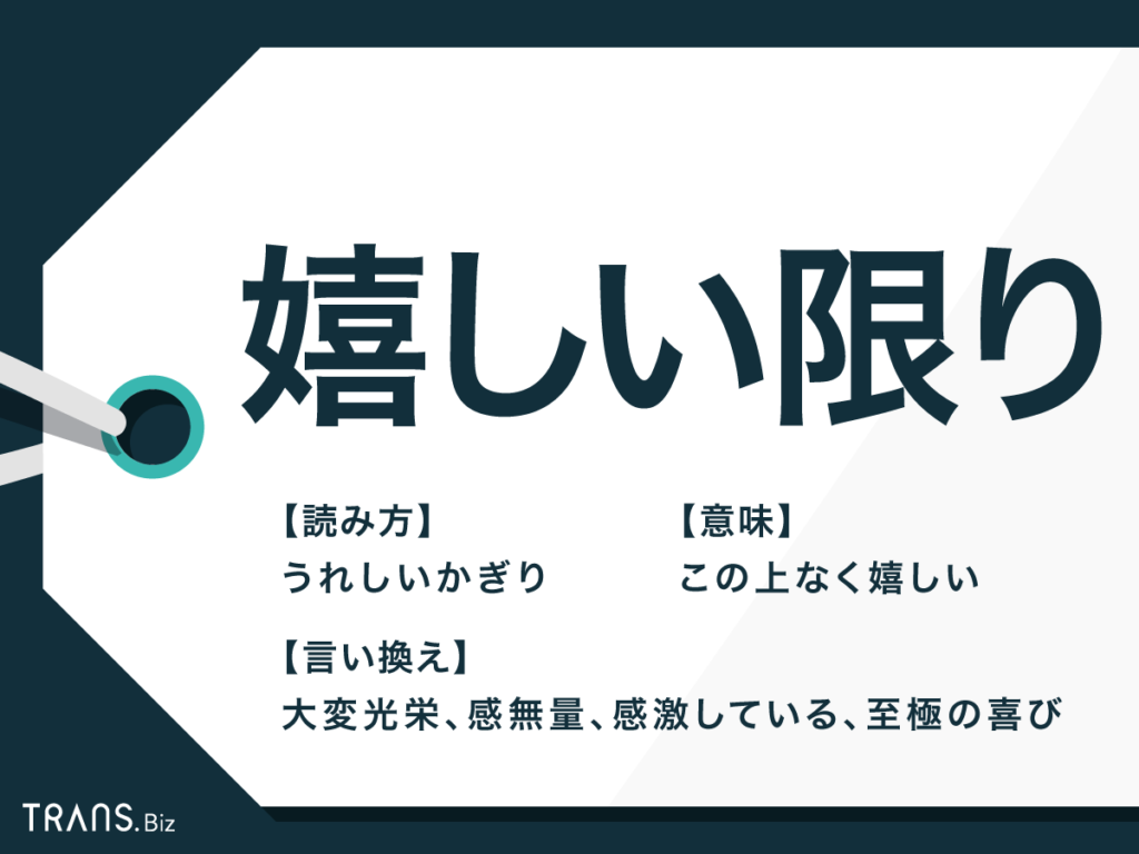 嬉しい限り の意味とは 敬語表現や類語を使った文例を紹介 Trans Biz