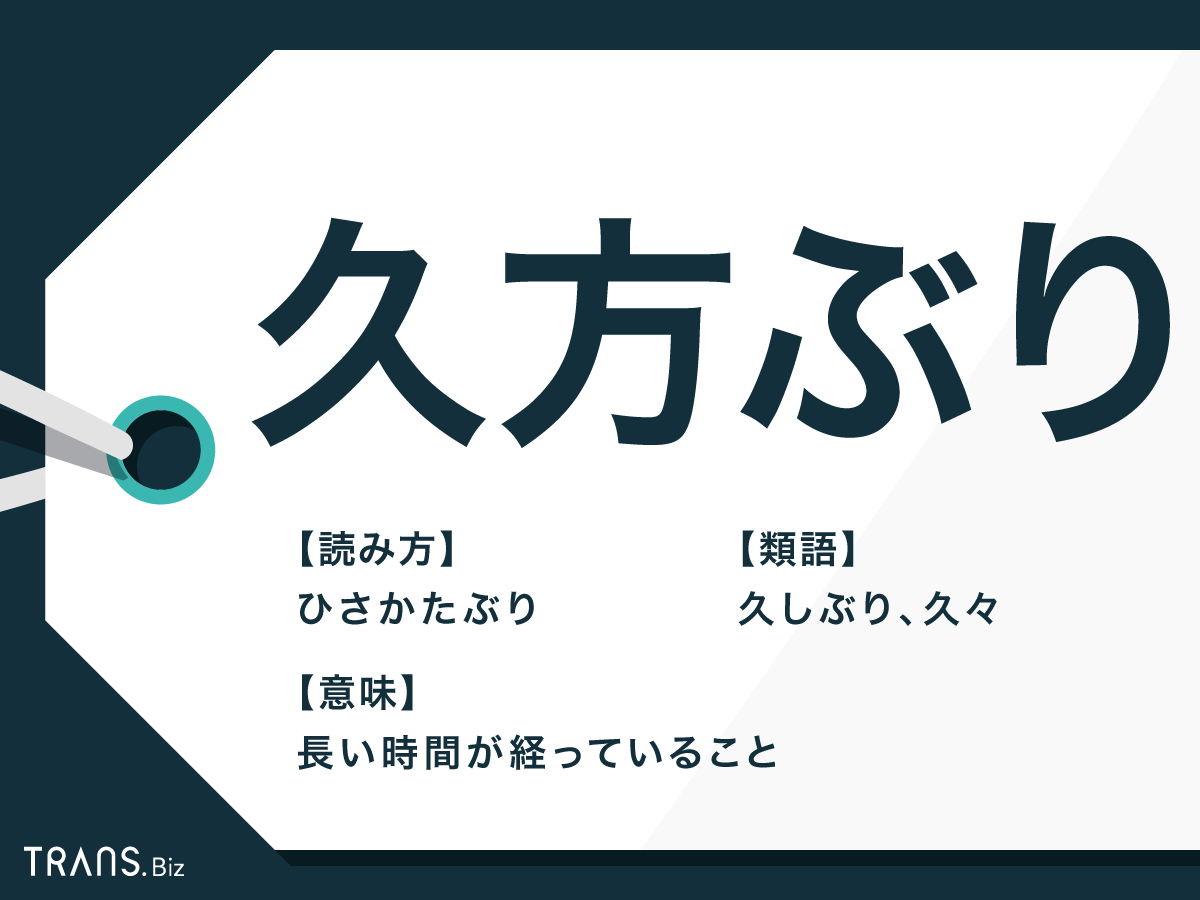 久方ぶり と は