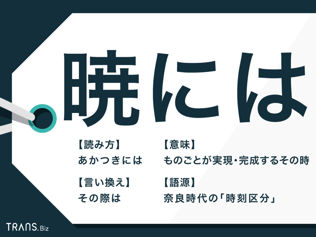 暁 あかつき には ってどんな意味 就活で使える例文も Trans Biz