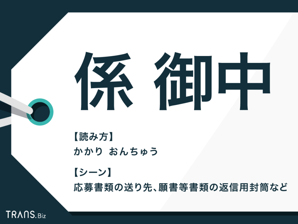 係 につけるのは 御中 様 正しい宛名の書き方と消し方