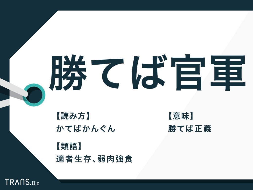 勝てば官軍負ければ賊軍 の意味や由来とは 使い方と類語も解説 Trans Biz