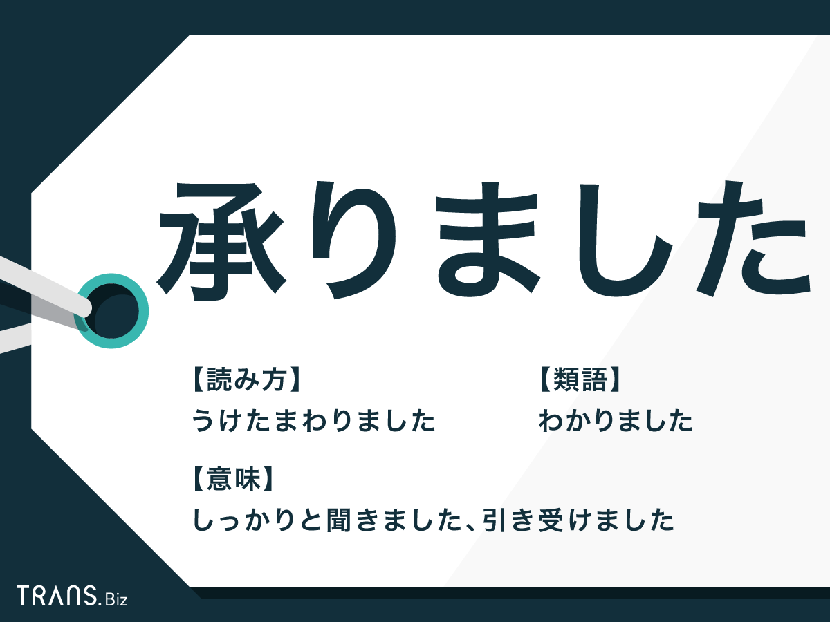 承りました の意味と使い方 類語との違いや英語表現も解説 Trans Biz