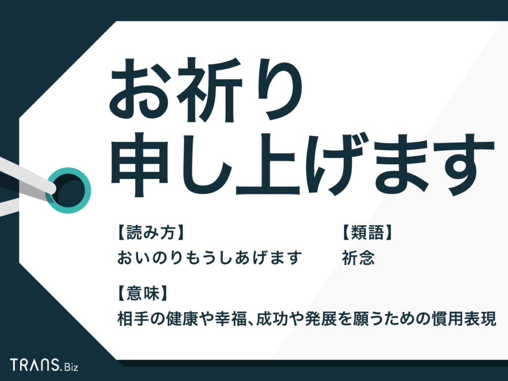 お祈り申し上げます の意味とは ビジネスでの使い方や類語も Trans Biz