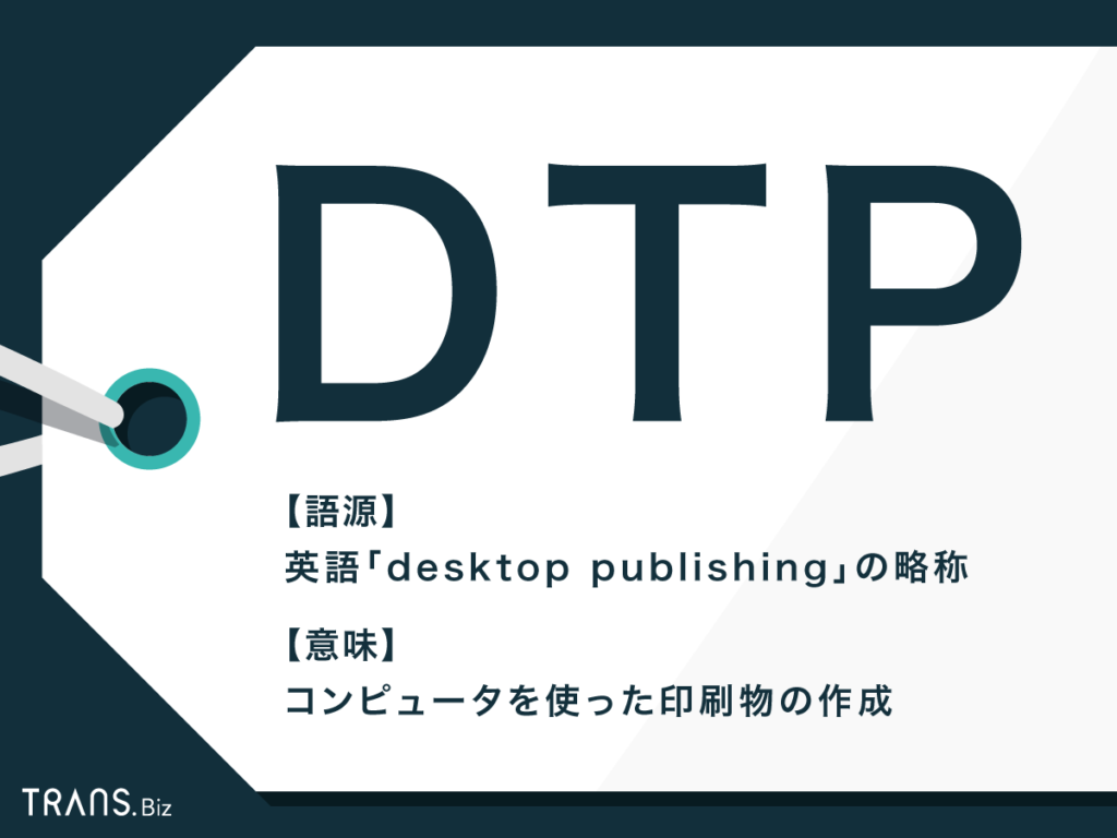 Dtp の意味とは Dtpソフトやdtpデザイナー オペレーターも解説 Trans Biz