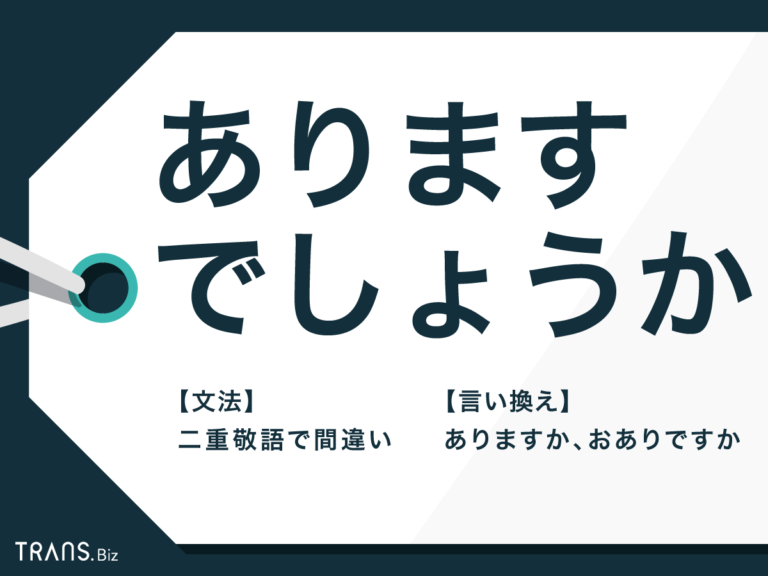 「ありますでしょうか」は間違い？敬語の正しい使い方と言い換え方 | TRANS.Biz