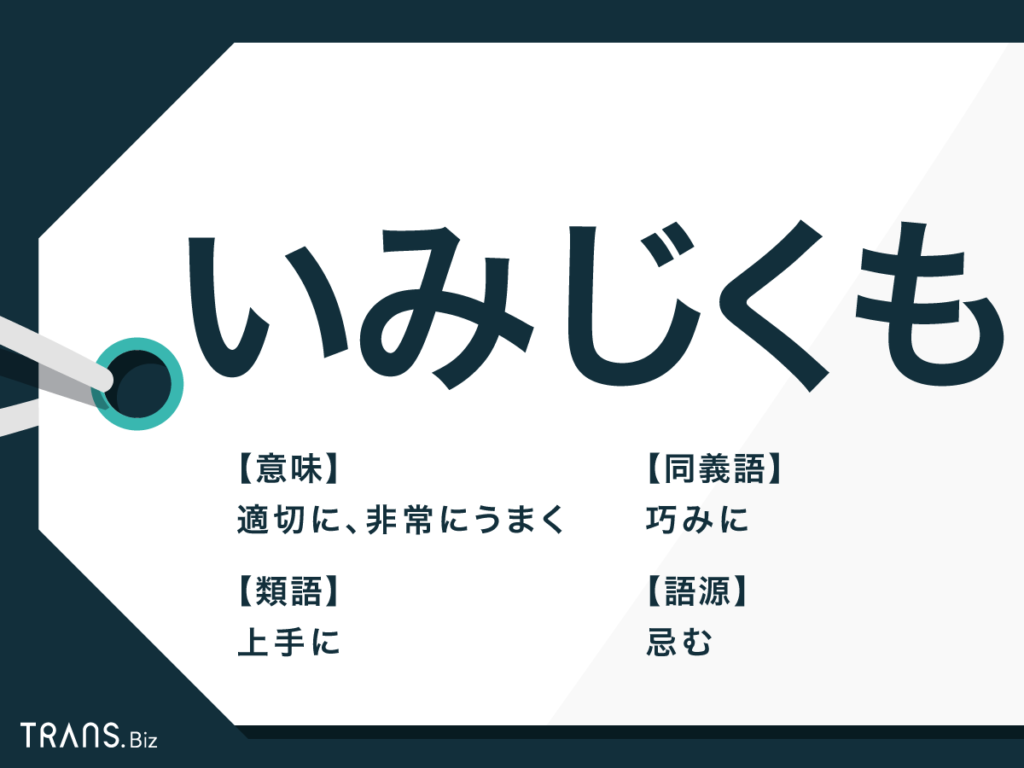 いみじくも の正しい意味と使い方は 誤用や注意点を解説 Trans Biz