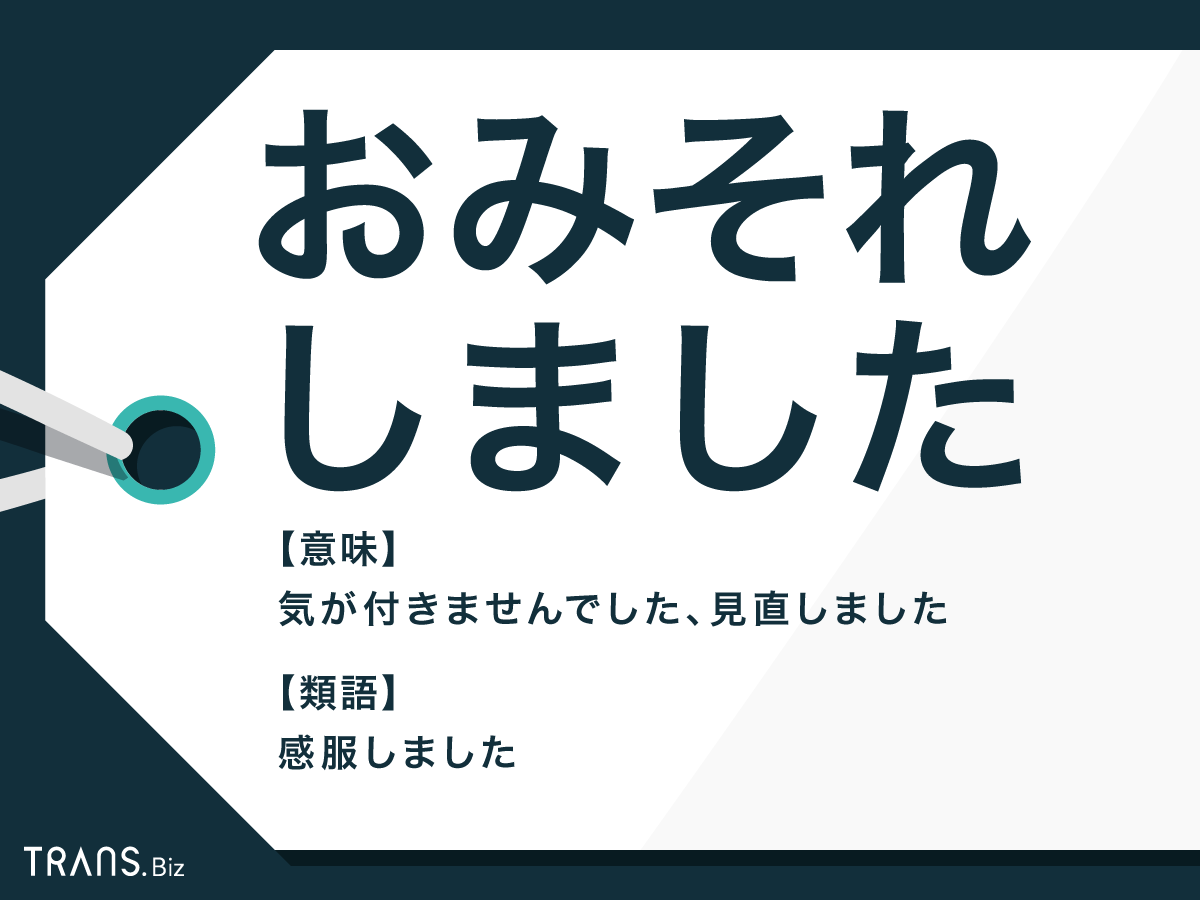 お見逸れ しま した