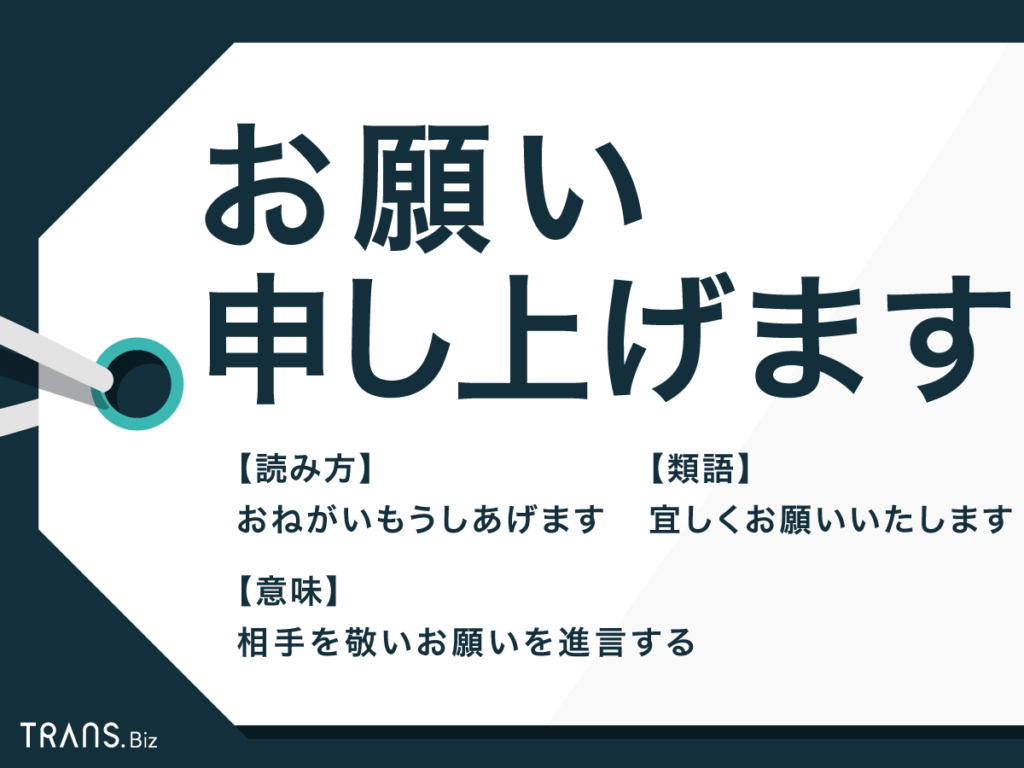 お願いいたします】と【お願い申し上げます】の意味の違いと使い方の