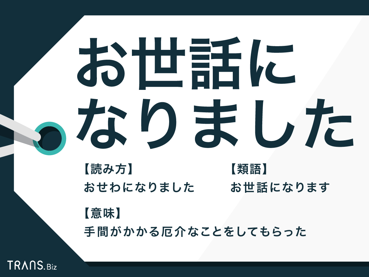 お世話 に なり まし た