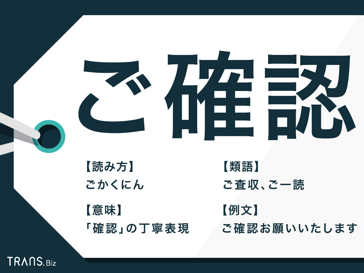 ご確認」の正しい使い方とは？敬語表現や言い換え・類語も解説 | TRANS.Biz