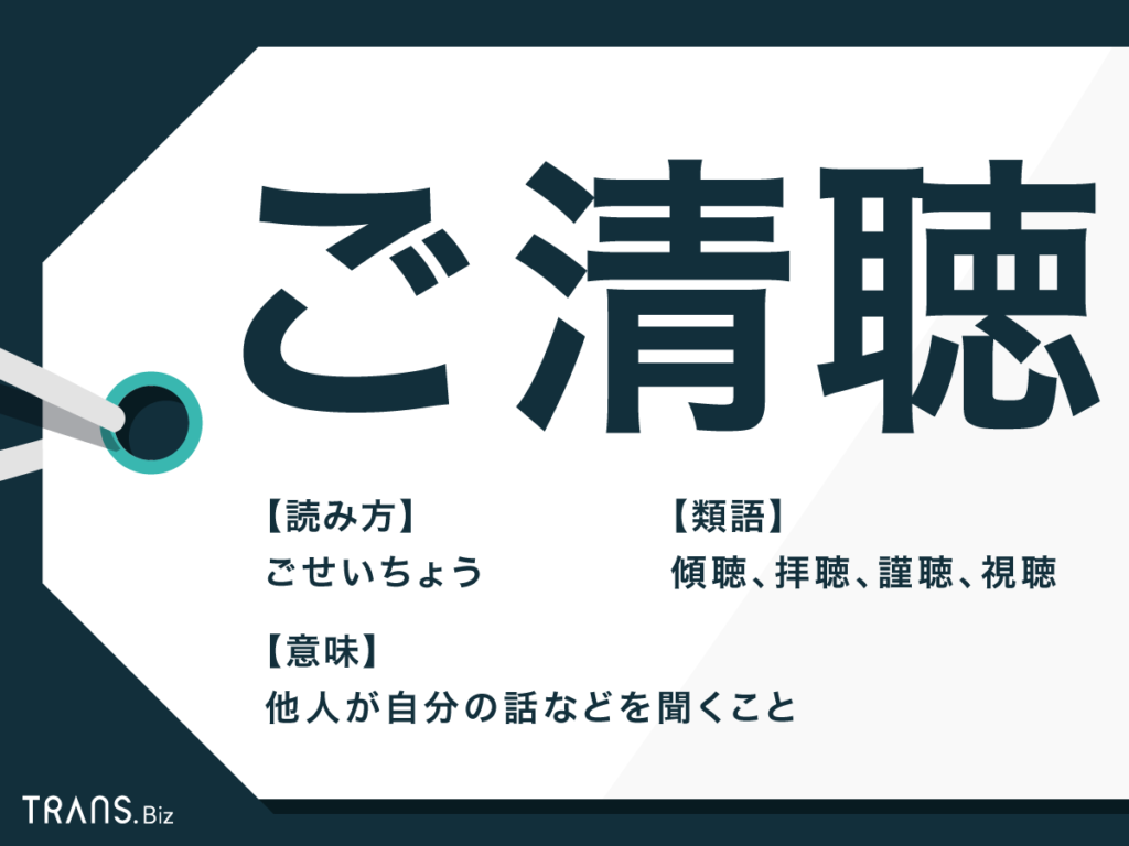 ご清聴 とは 読み方から類語 ご静聴 との違いまで徹底解説 Trans Biz