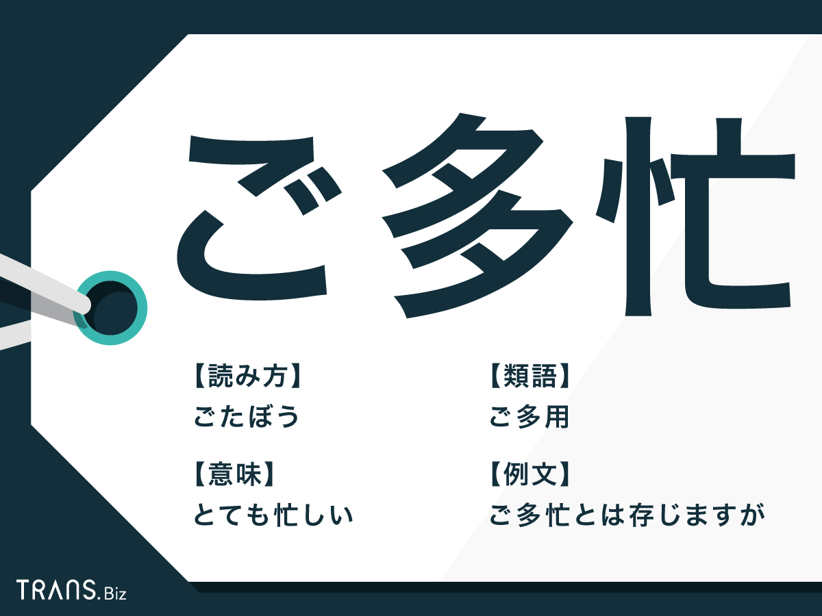 ご多忙とご多用は意味が違う 例文とメールでの正しい使い分け方 Trans Biz