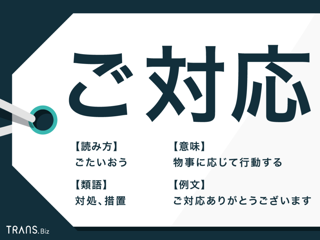 ご対応 の意味とは 目上への敬語表現と類語を紹介 Trans Biz