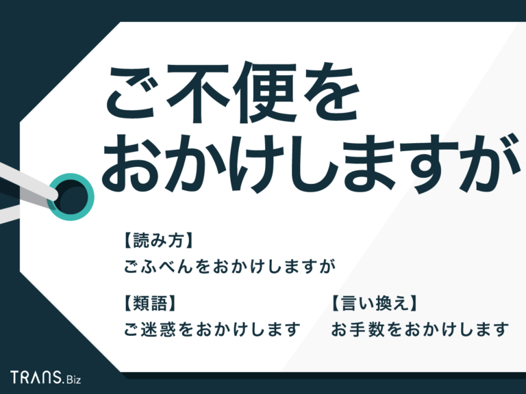 「ご不便をおかけしますが」は日本語として正しい？使い方と英語表現