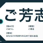 ご賞味ください は正しい ご笑味 の意味と使い方も解説 Trans Biz