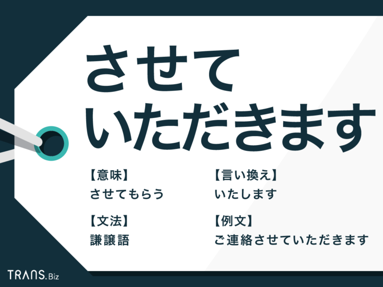 「させていただきます」の意味とは?敬語や用法、言い換えまとめ 「させていただきます」の意味とは?敬語や用法、言い換えまとめ