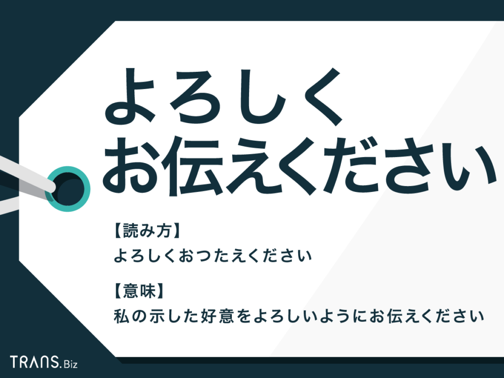 「宜しくお伝え下さい」とはどういう意味ですか？