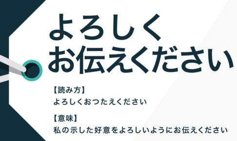 よろしく お伝え ください 敬語 よろしくお伝えくださいの意味 使い方 ビジネスで使用する際の注意点5つ