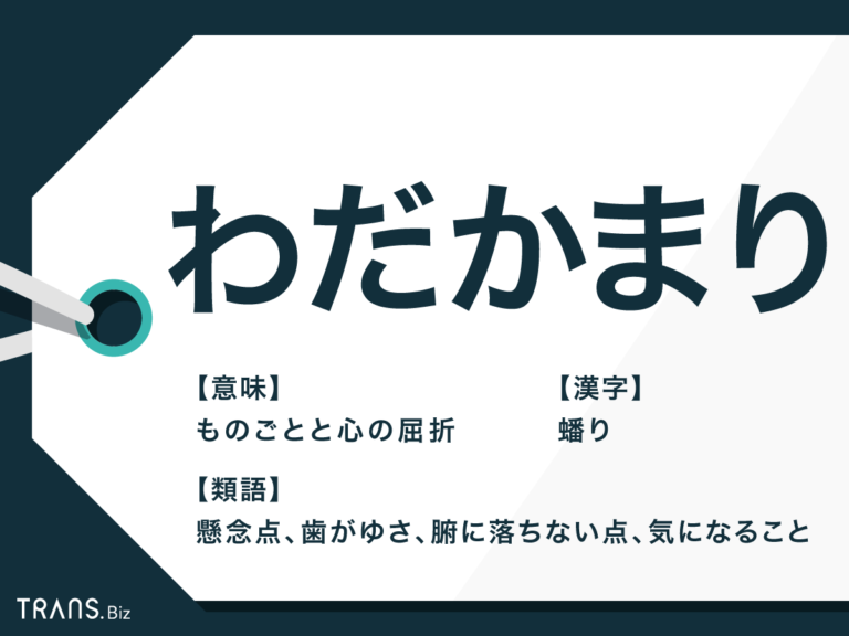 「わだかまり」(蟠り)の意味と使い方は?類語と英語表現も説明 | TRANS.Biz