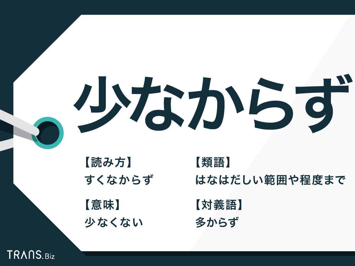 少なからず の意味とは 使い方と対義語 類語も 例文つき Trans Biz