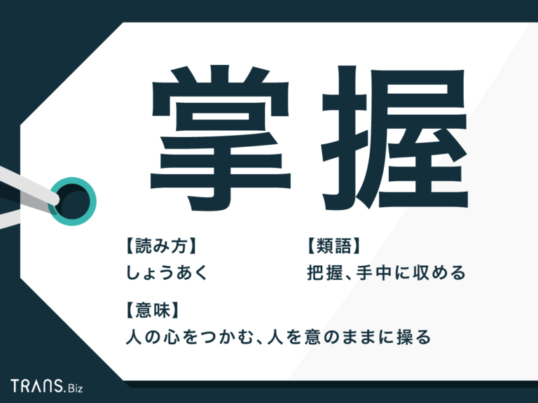 「掌握」の意味と使い方！「把握」など類語との違いや例文を紹介 | TRANS.Biz