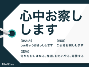 「心中お察しします」の意味と使い方は?類語や例文を交えて解説 | TRANS.Biz