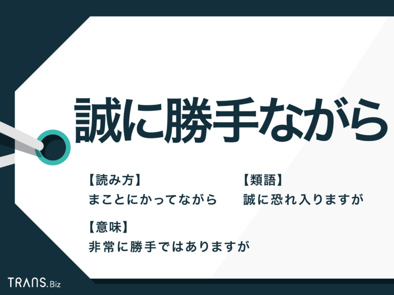 「誠に勝手ながら」の意味や使い方は?類語や例文つきで解説 「誠に勝手ながら」の意味や使い方は?類語や例文つきで解説