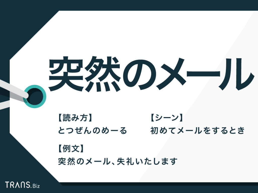 突然のメール のビジネスマナー 書き方や件名の文例も紹介 Trans Biz