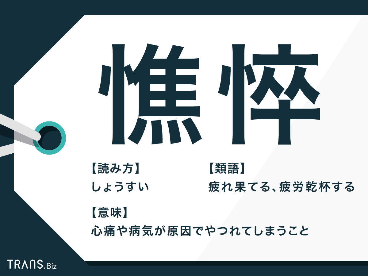 憔悴 しきっ てる
