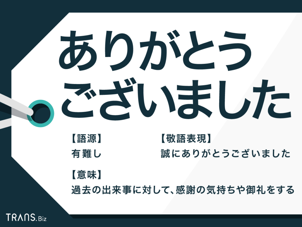 ありがとうございましたの使い方！ありがとうございますとの違いも ...