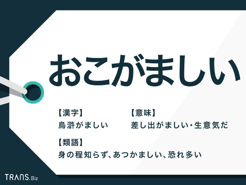 おこがましい の意味とは 使い方の例文や類語との違いを解説 Trans Biz