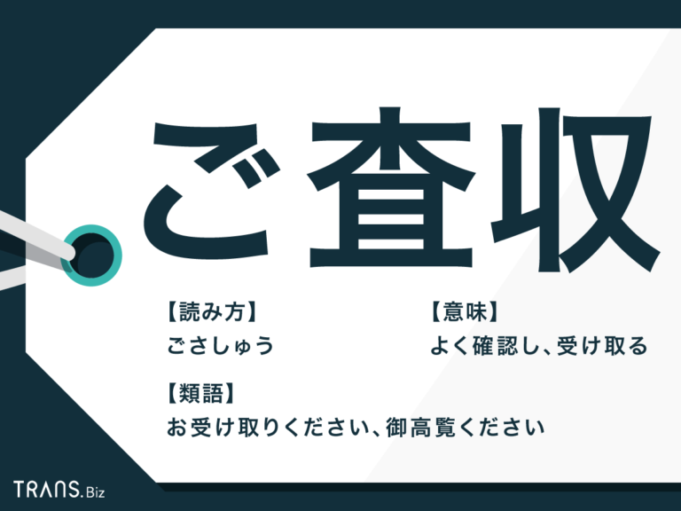 「ご査収」の意味と正しい使い方は？「ご確認」との違いや類語も