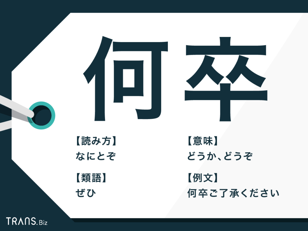 何卒 の意味とは 何卒よろしくお願いします の使い方も解説 Trans Biz