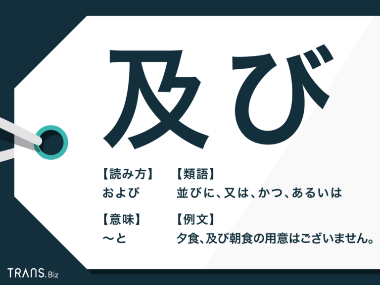 「及び」の使い方と意味とは？並びに・または・かつとの違いも解説
