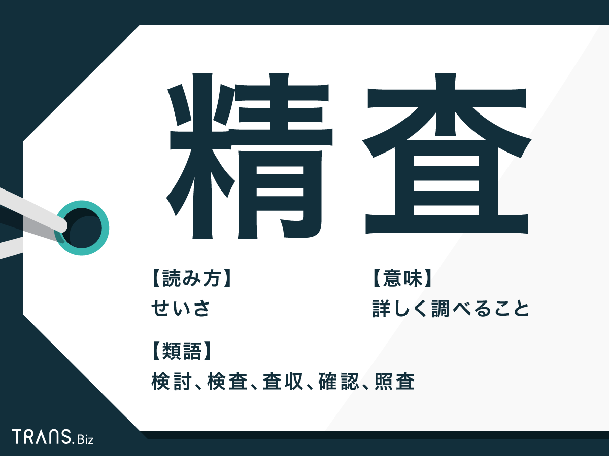 精査 の意味は 検討 確認 との違いと使い方を解説 Trans Biz