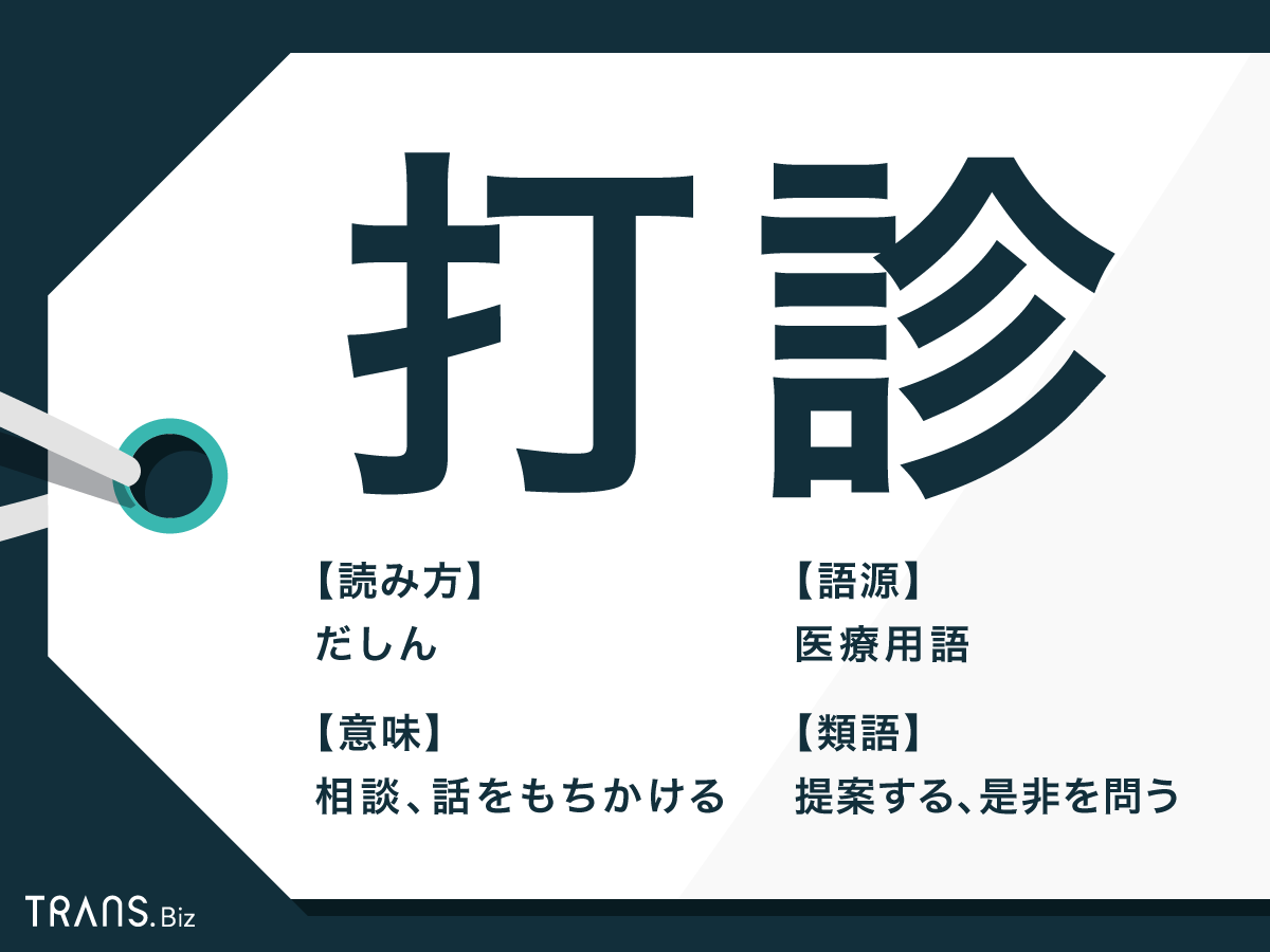 打診 の意味と使い方は 類語と英語表現を例文と併せて説明 Trans Biz