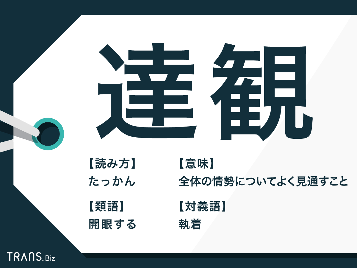 達観 の意味と正しい使い方 諦観や俯瞰との違いも解説 Trans Biz