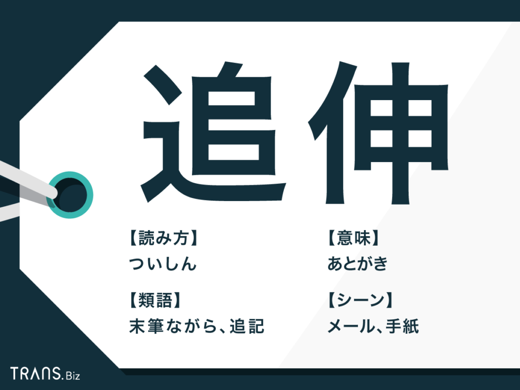 追伸 の意味とメールでの書き方とは 正しい使い方と返信方法も Trans Biz