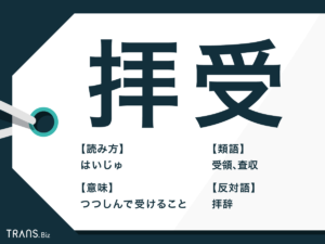 「拝受」の意味とは?メールでの使い方や類語「受領」との違いも | TRANS.Biz