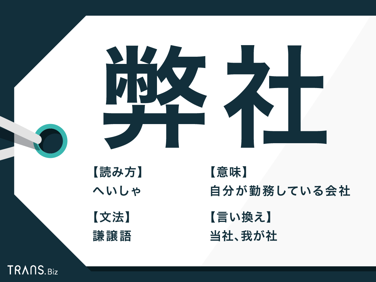 弊社 の意味とは 当社 との違いや正しい使い方を解説 Trans Biz