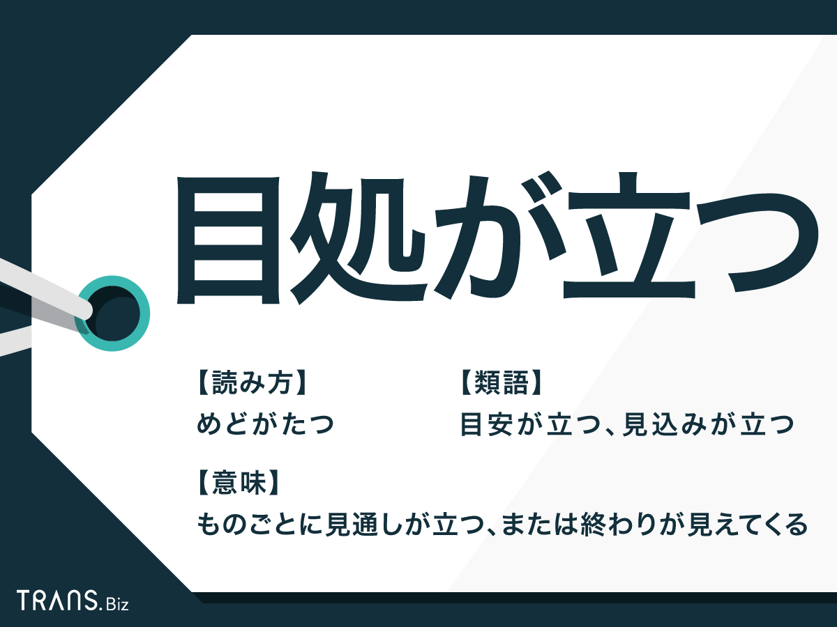 目処が立つ の意味とは 目途 との違いと英語定型フレーズ Trans Biz