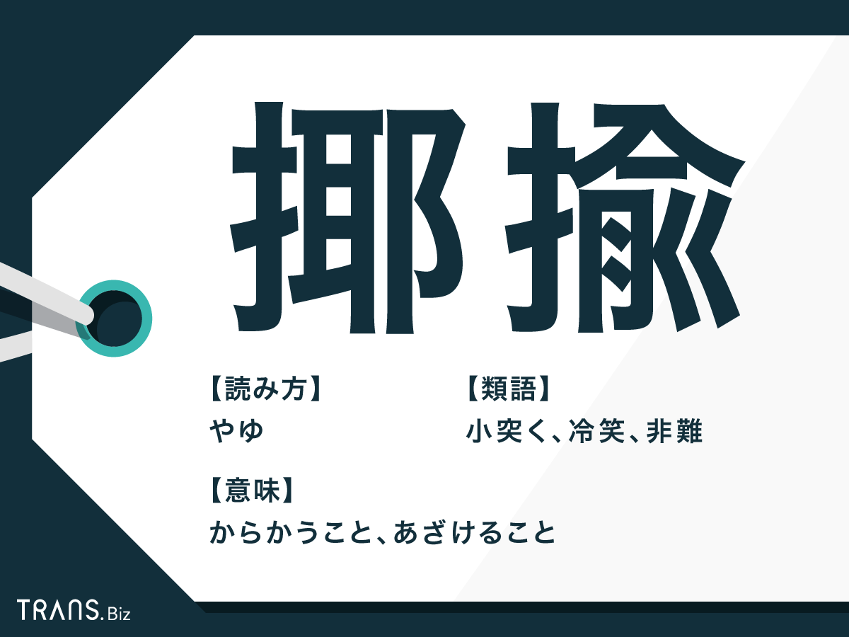 揶揄 の意味とは 揶揄する の使い方や 比喩 との違いも Trans Biz