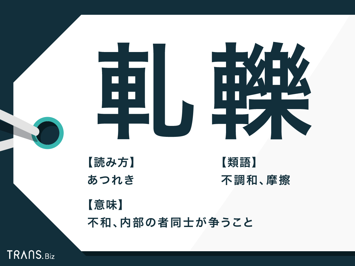 軋轢 の意味や使い方は 確執 との使い分けや類語も解説 Trans Biz