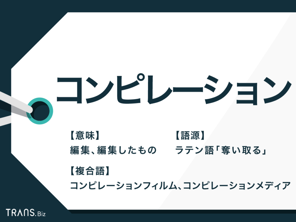 コンピレーション の意味とは オムニバスとの違いも解説 Trans Biz